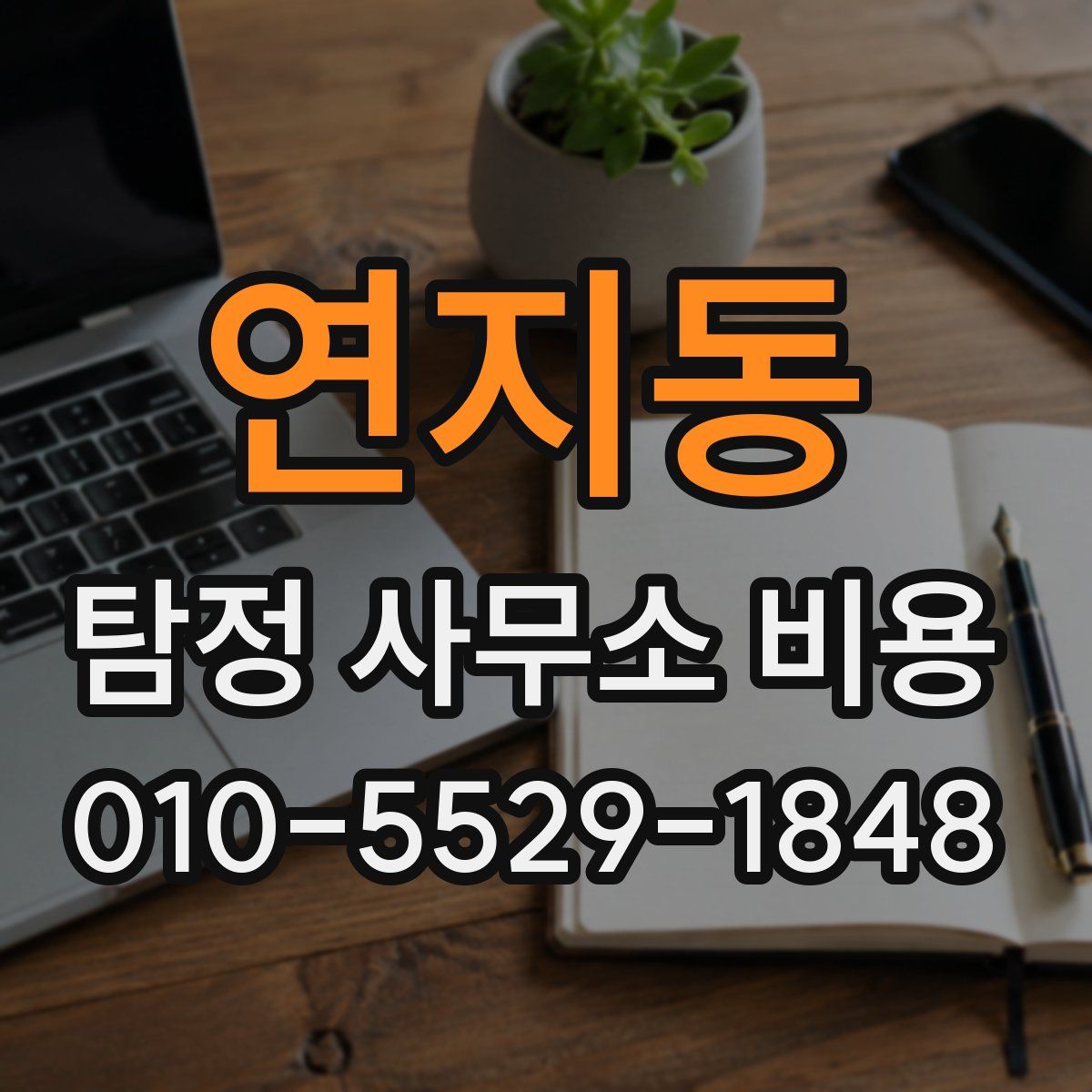 연지동 탐정 사무소 비용