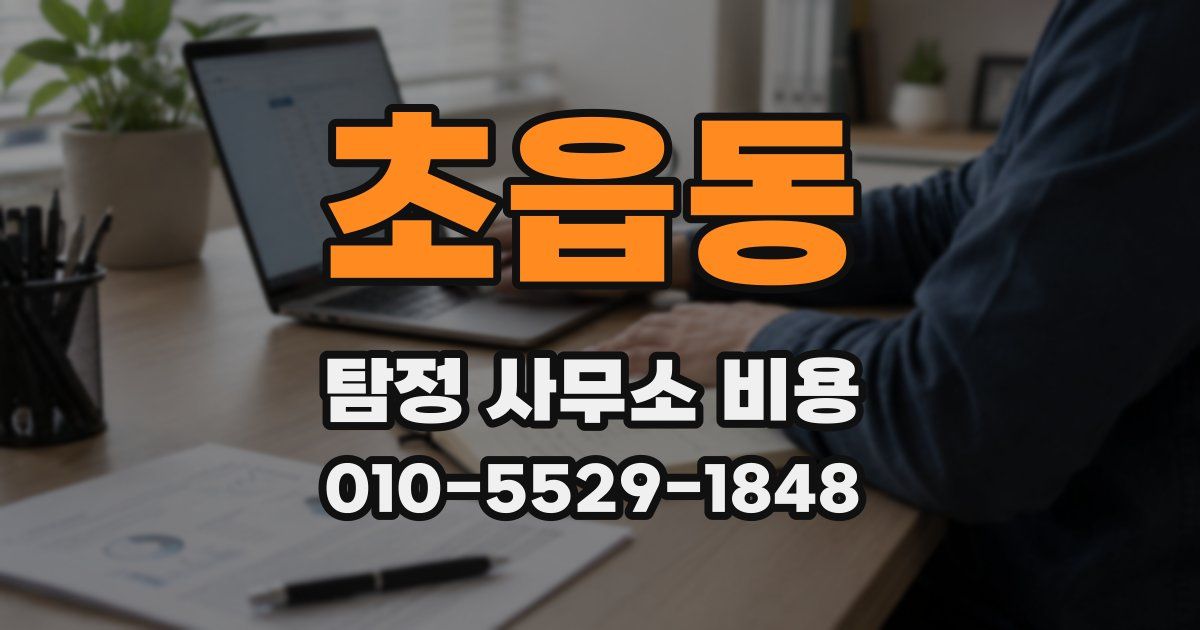 초읍동 탐정 사무소 비용
