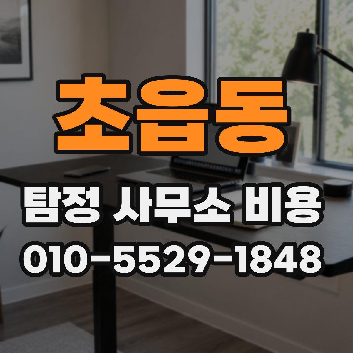 초읍동 탐정 사무소 비용