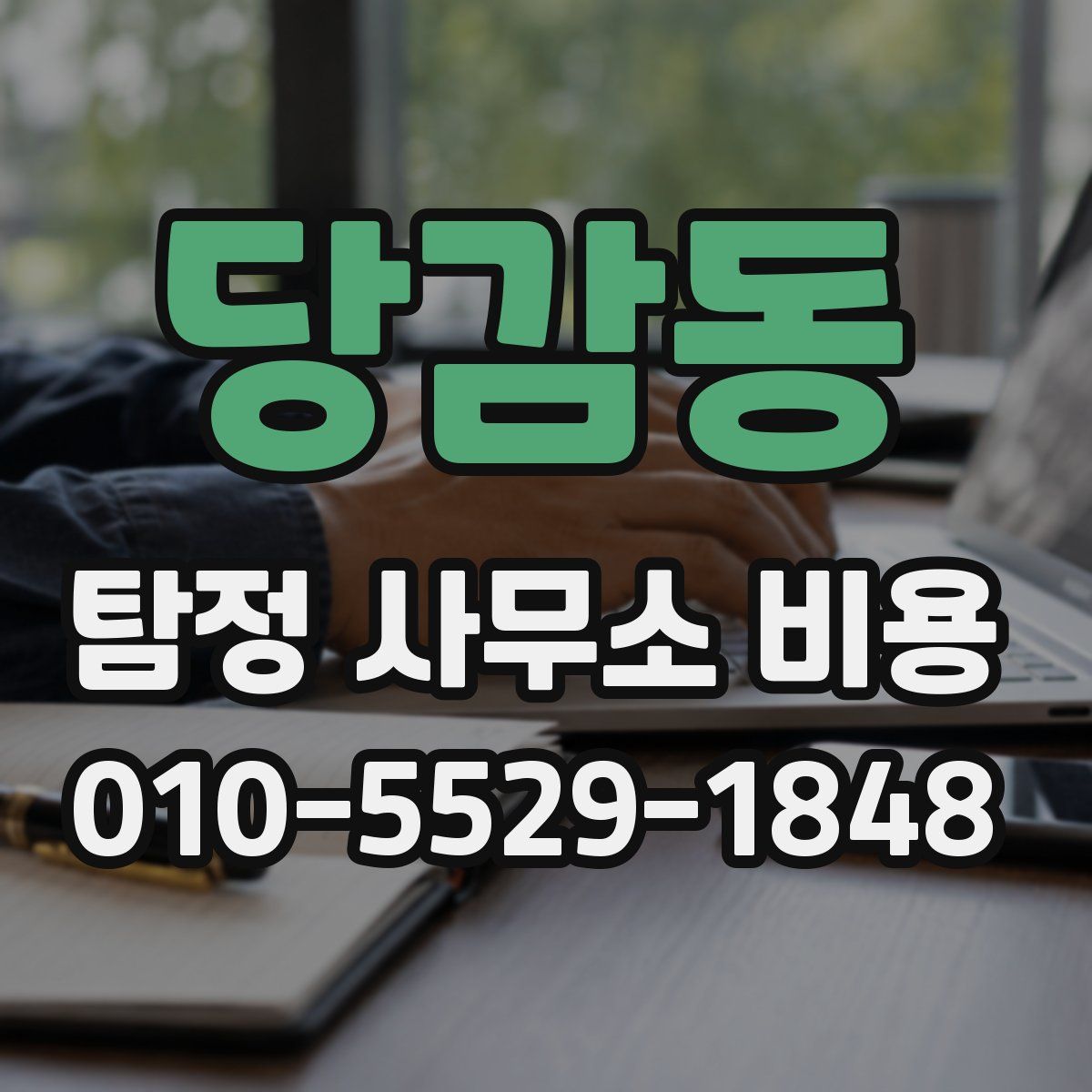당감동 탐정 사무소 비용