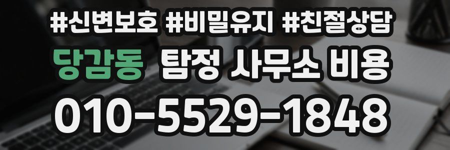 당감동 탐정 사무소 비용