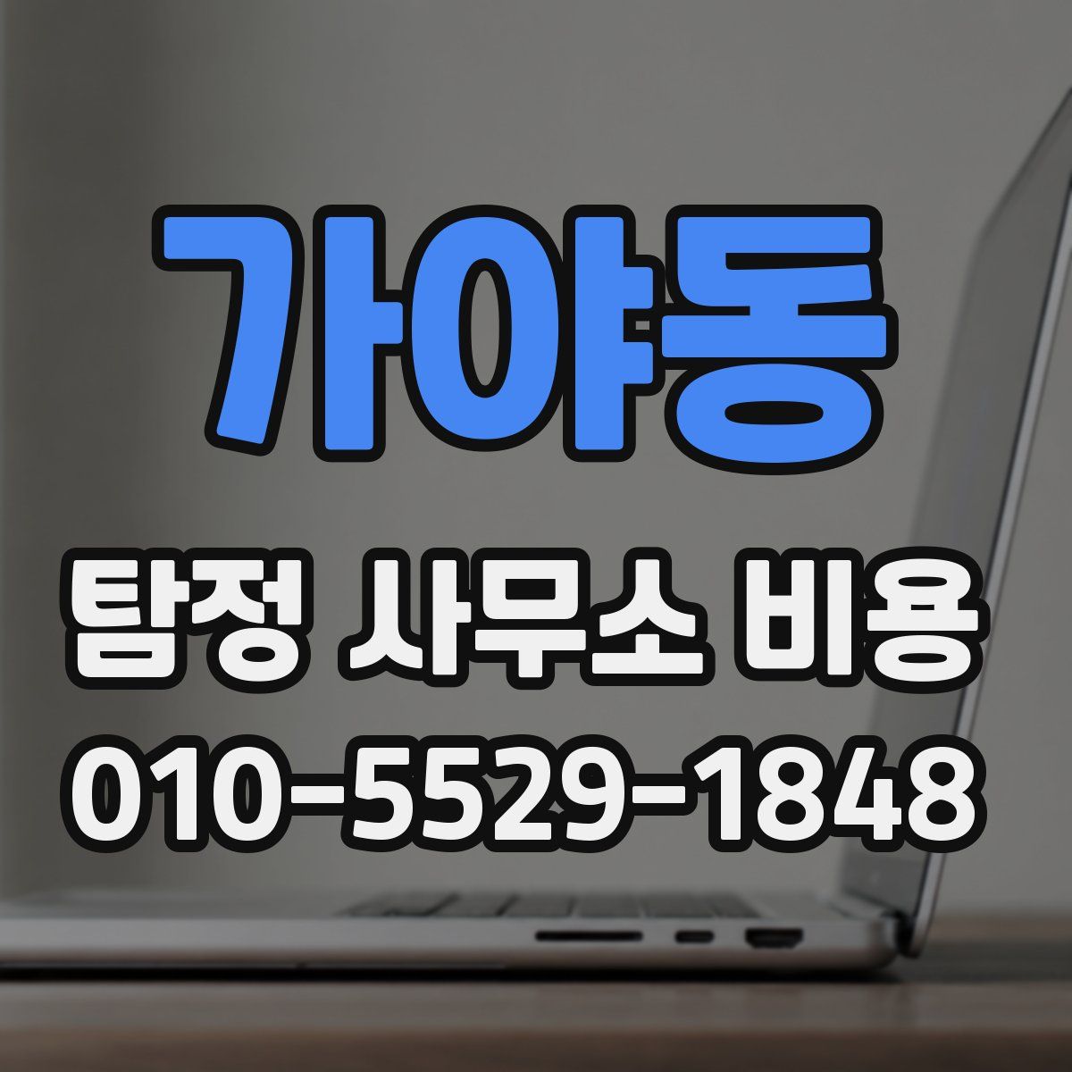 가야동 탐정 사무소 비용