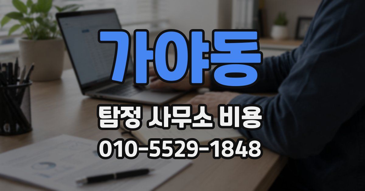 가야동 탐정 사무소 비용