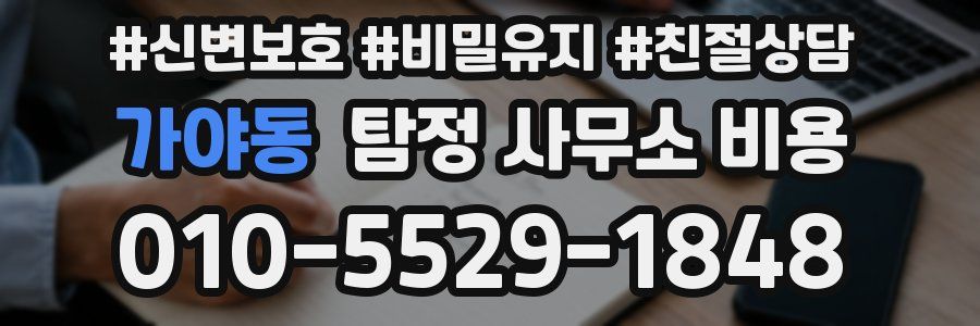 가야동 탐정 사무소 비용