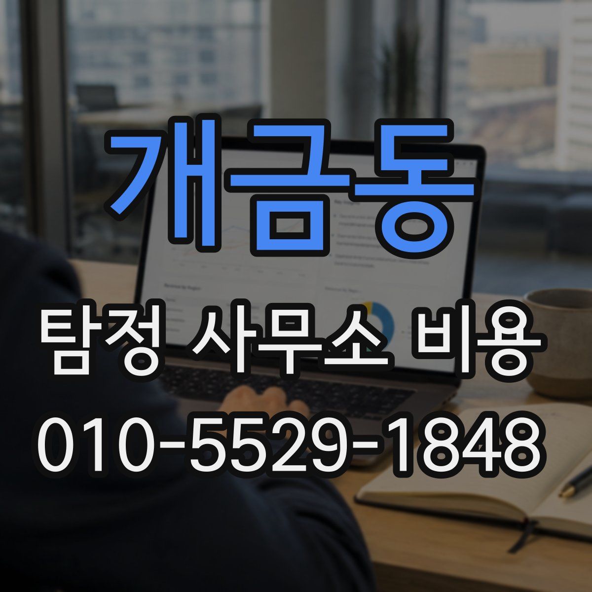 개금동 탐정 사무소 비용