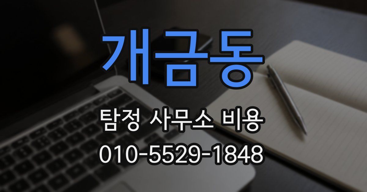 개금동 탐정 사무소 비용