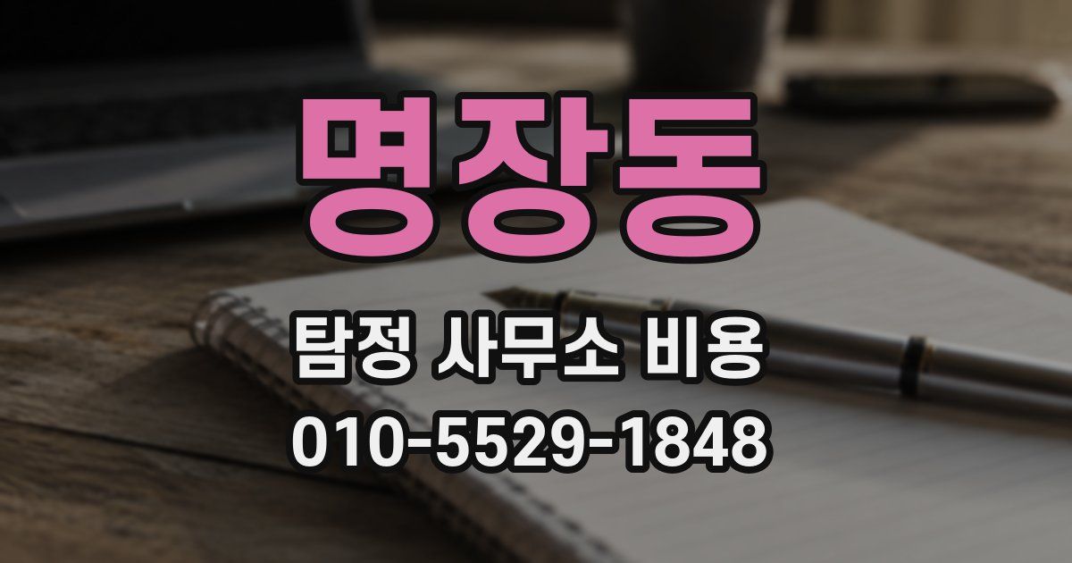 명장동 탐정 사무소 비용