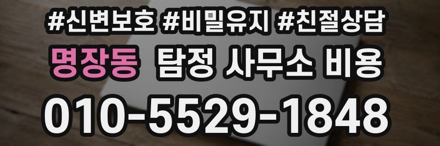 명장동 탐정 사무소 비용