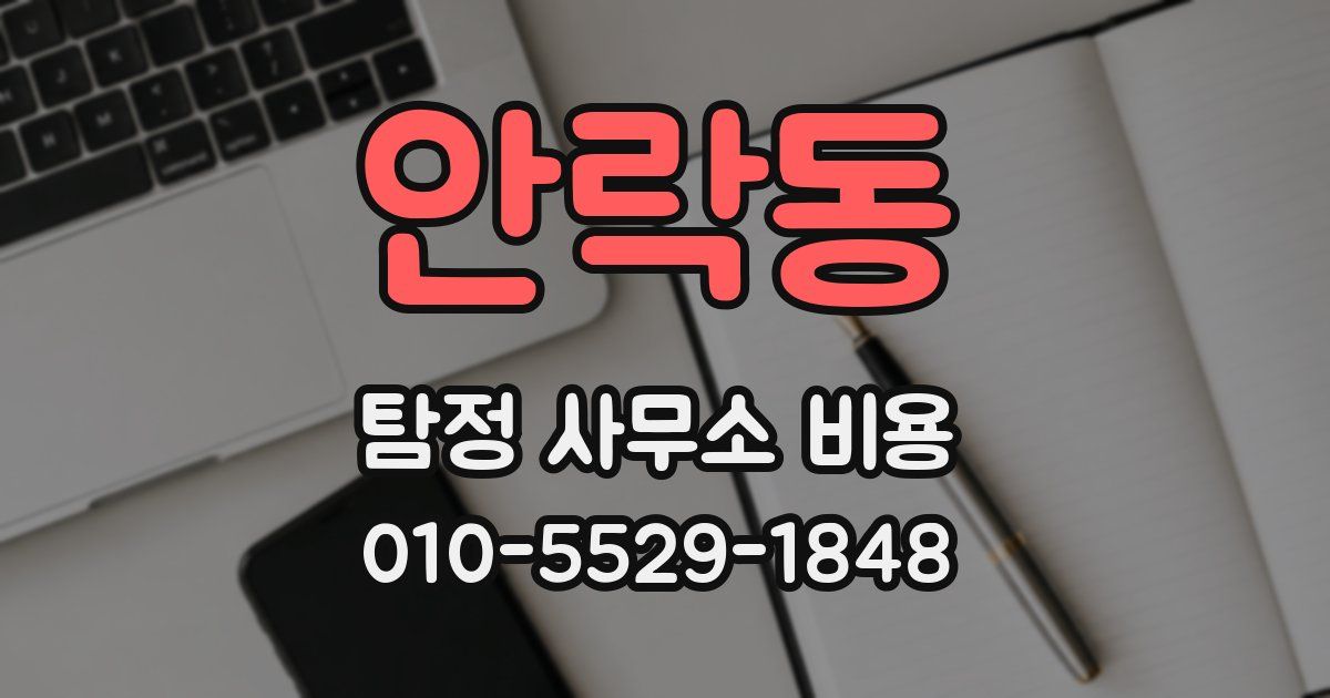 안락동 탐정 사무소 비용