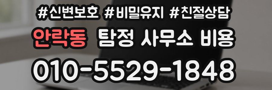 안락동 탐정 사무소 비용