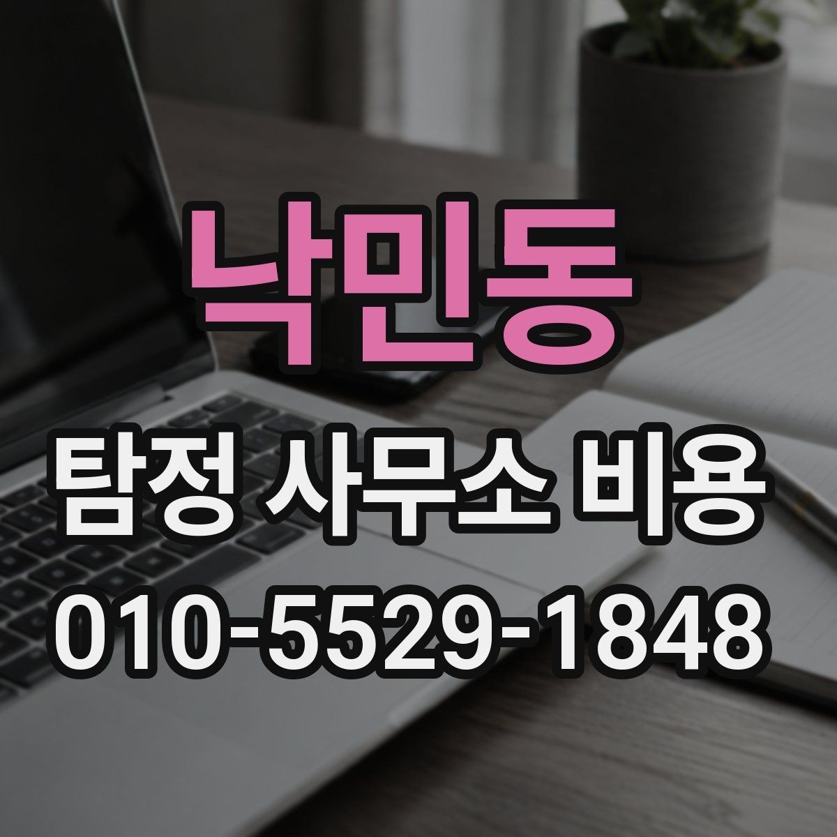 낙민동 탐정 사무소 비용 문의 후 진행까지의 흐름
