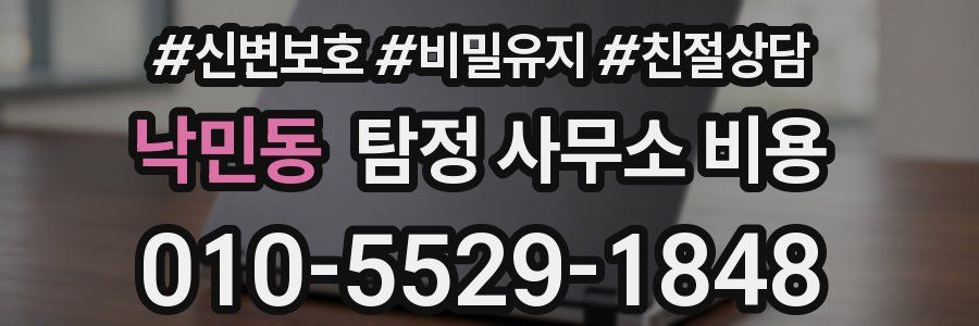 낙민동 탐정 사무소 비용