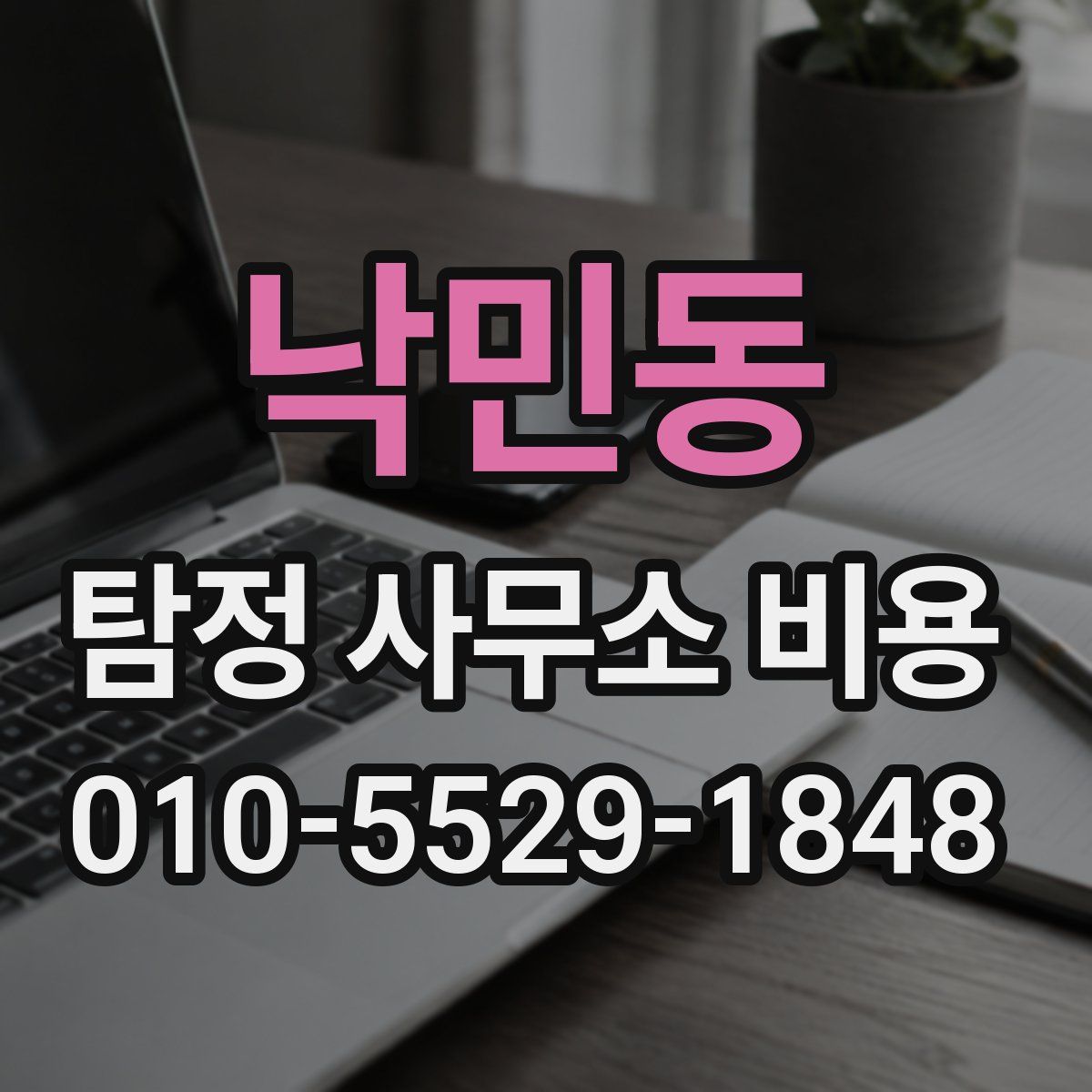 낙민동 탐정 사무소 비용