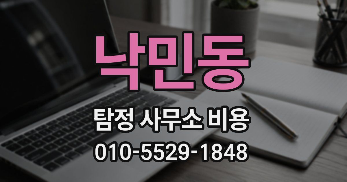 낙민동 탐정 사무소 비용
