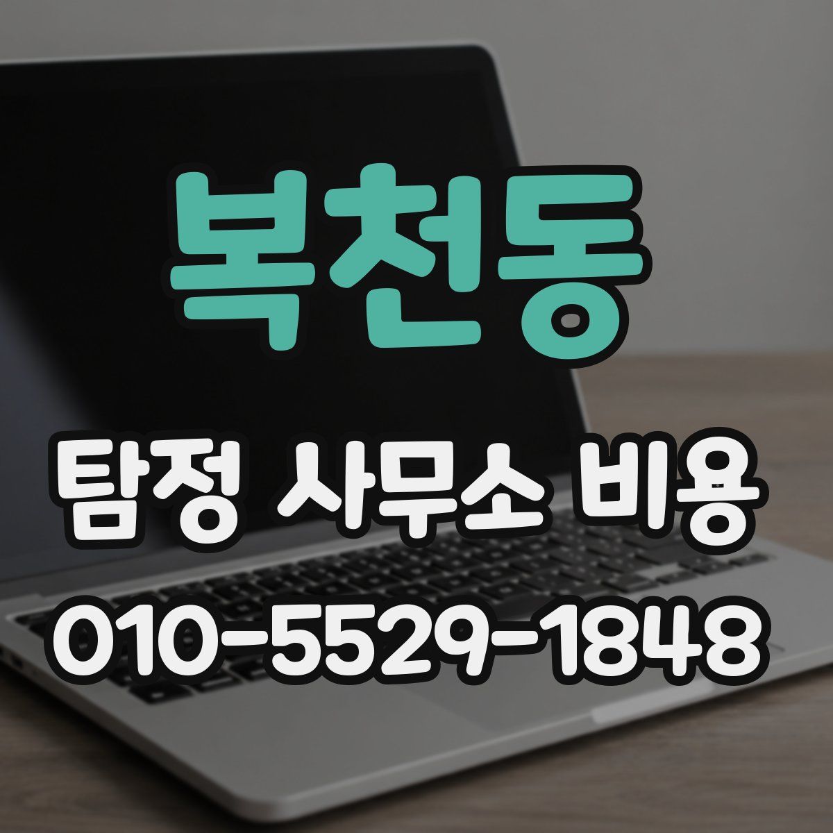 복천동 탐정 사무소 비용