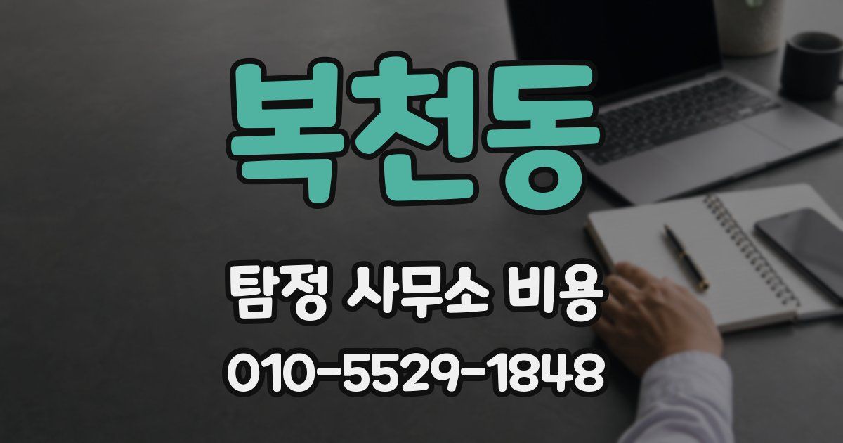 복천동 탐정 사무소 비용