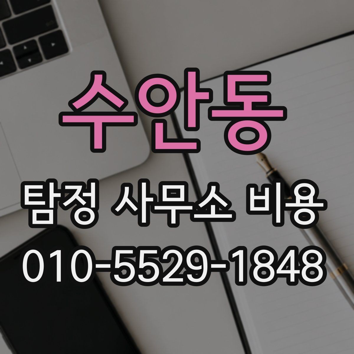수안동 탐정 사무소 비용 책정 방식과 참고 요소