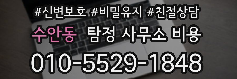 수안동 탐정 사무소 비용