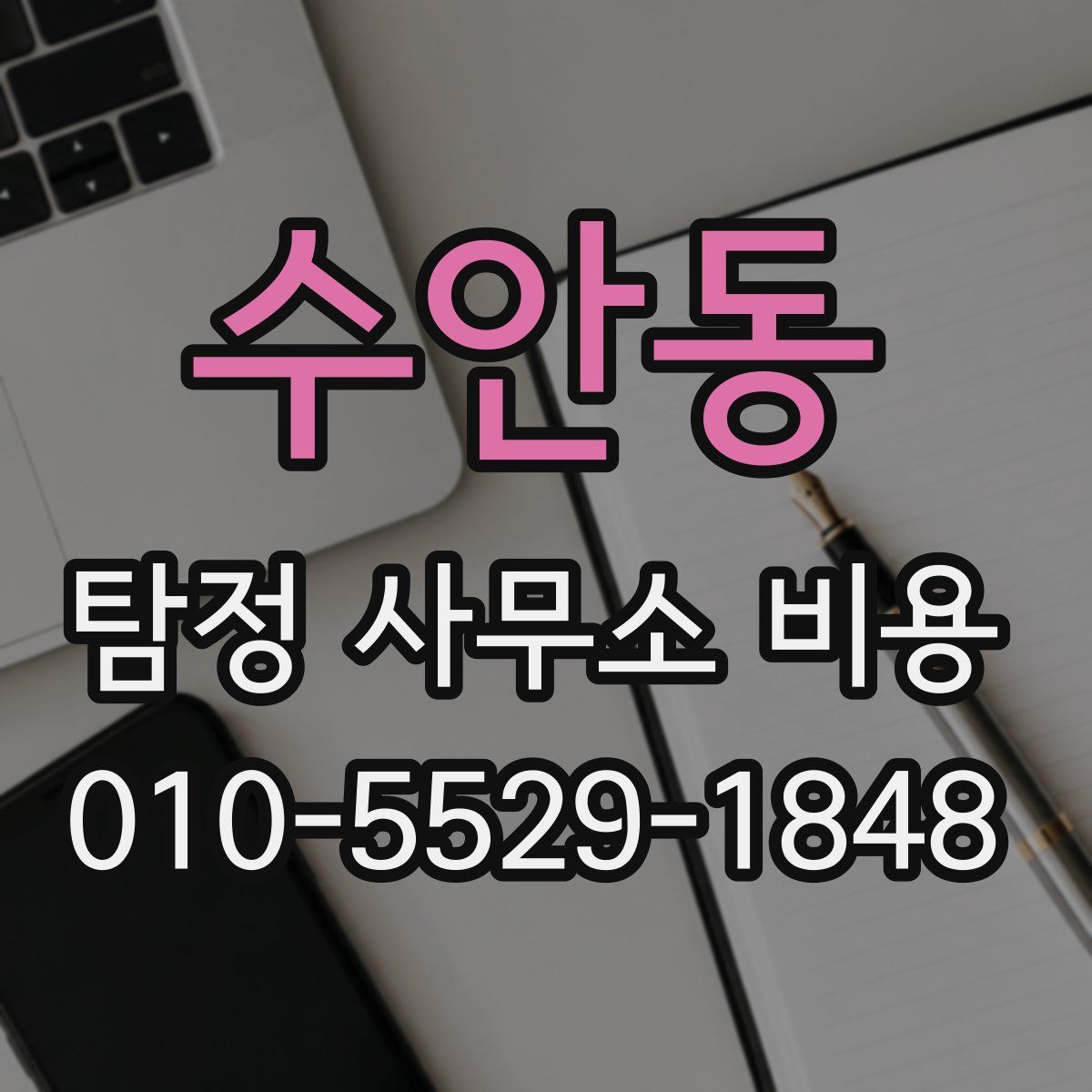 수안동 탐정 사무소 비용