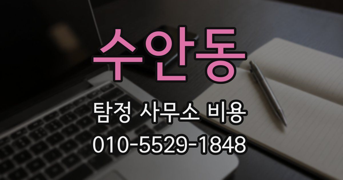 수안동 탐정 사무소 비용