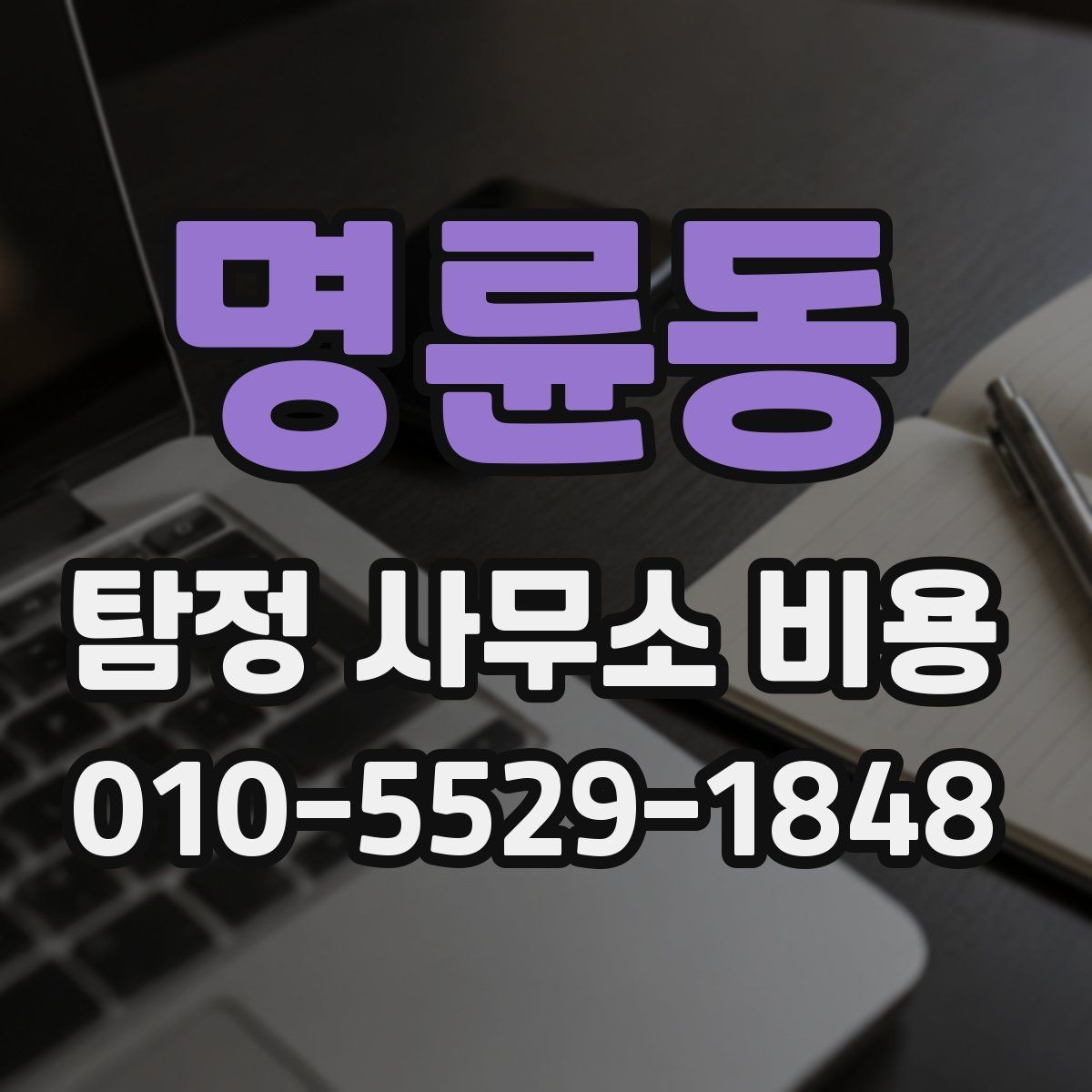 명륜동 탐정 사무소 비용 상담 전 필요한 준비 목록