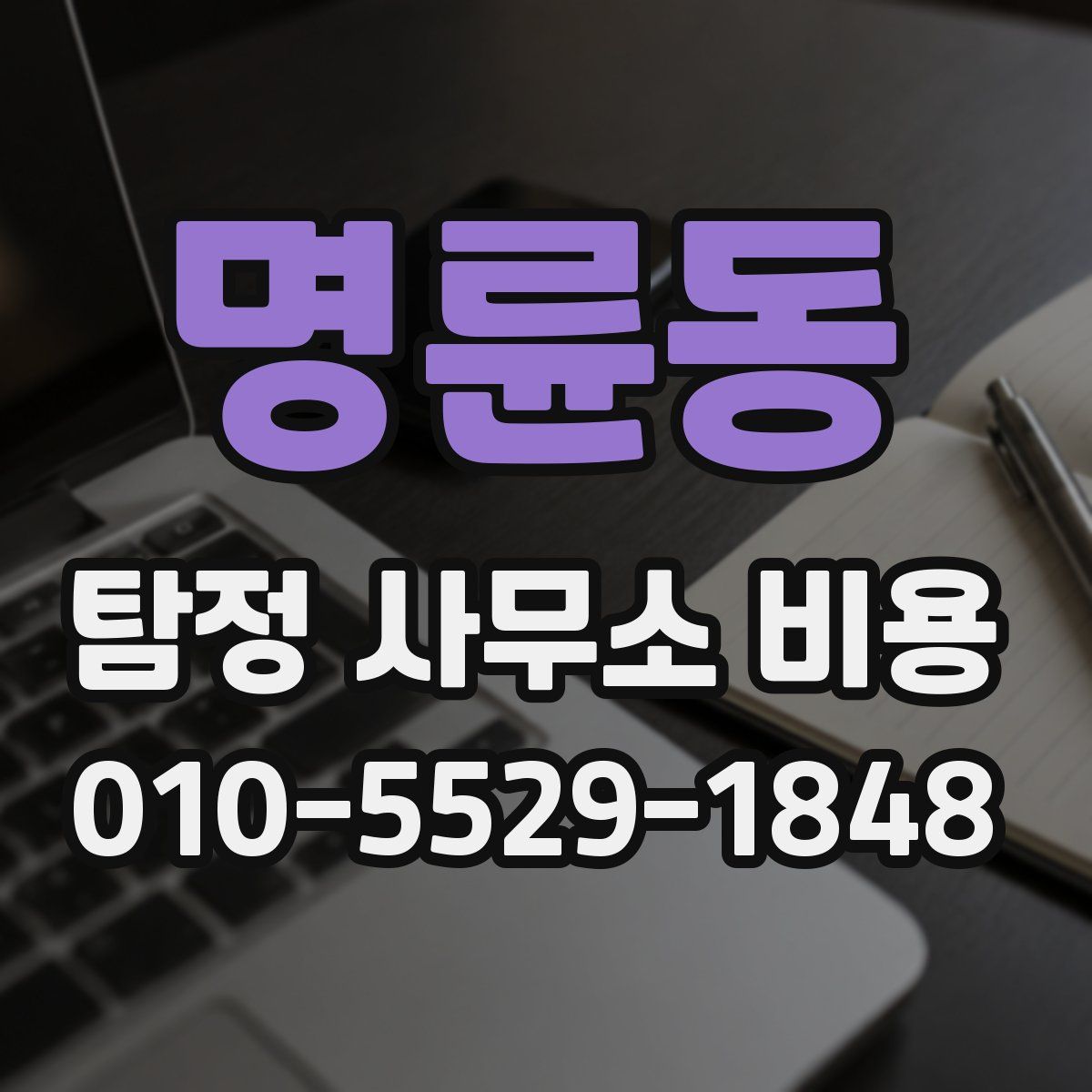 명륜동 탐정 사무소 비용
