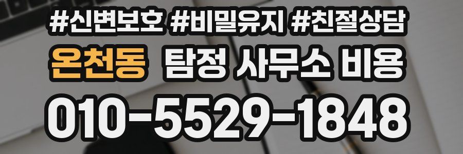 온천동 탐정 사무소 비용
