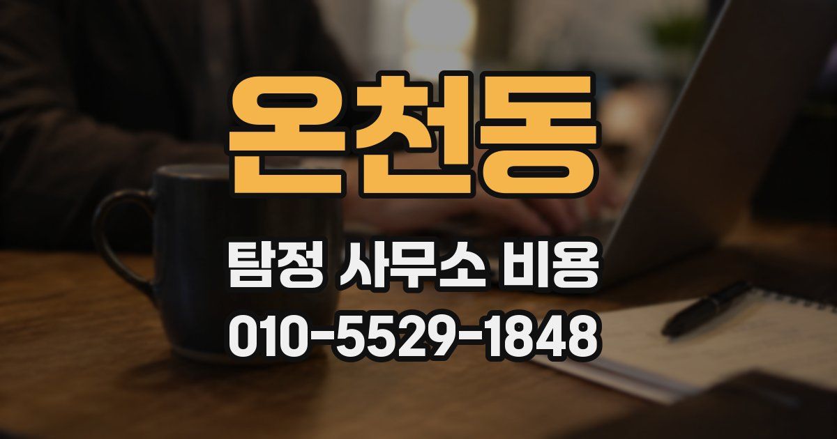 온천동 탐정 사무소 비용