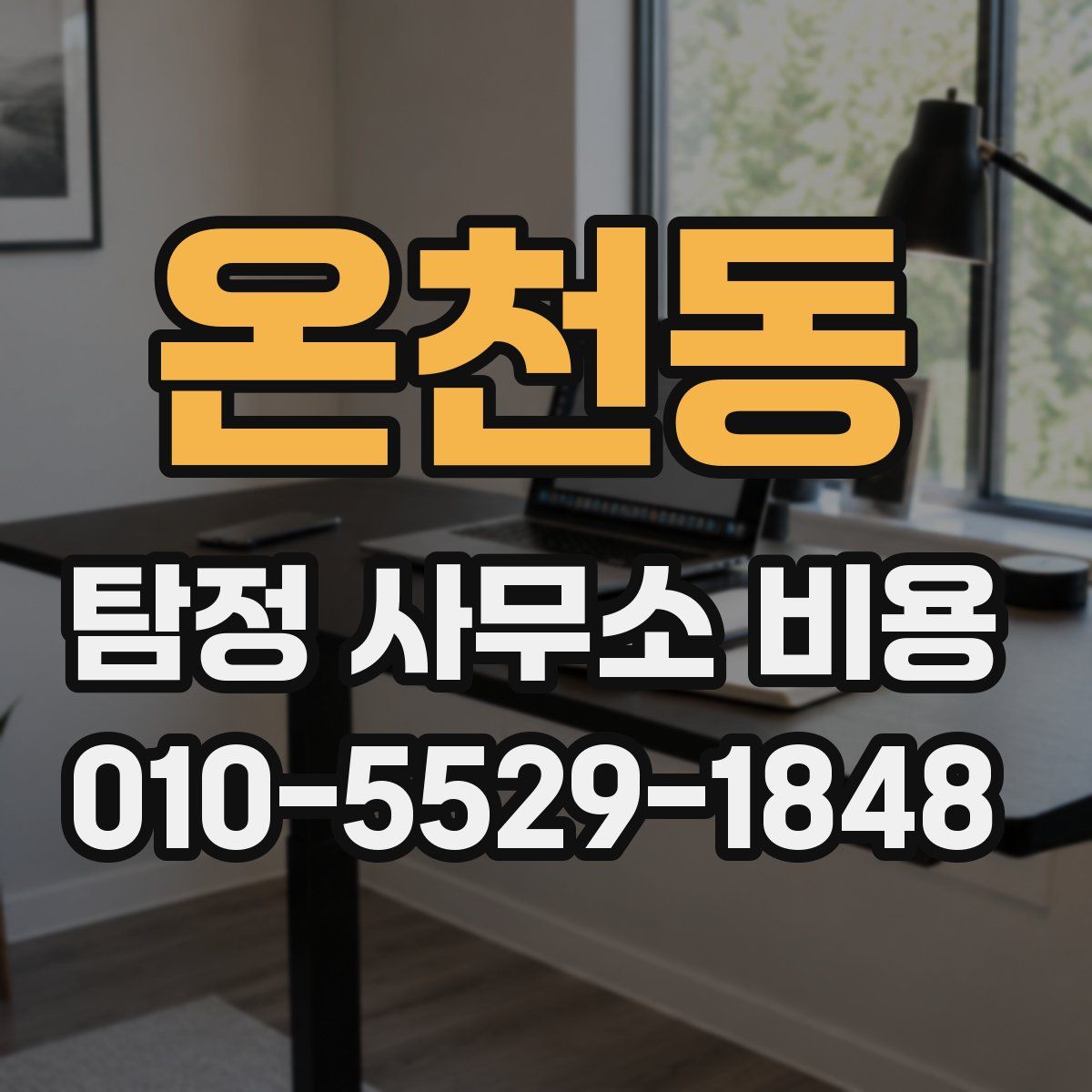 온천동 탐정 사무소 비용