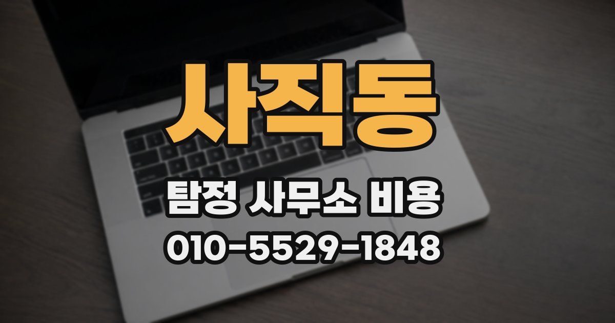 사직동 탐정 사무소 비용