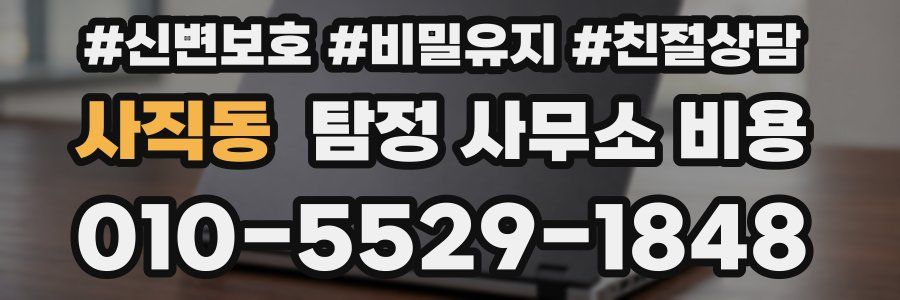 사직동 탐정 사무소 비용