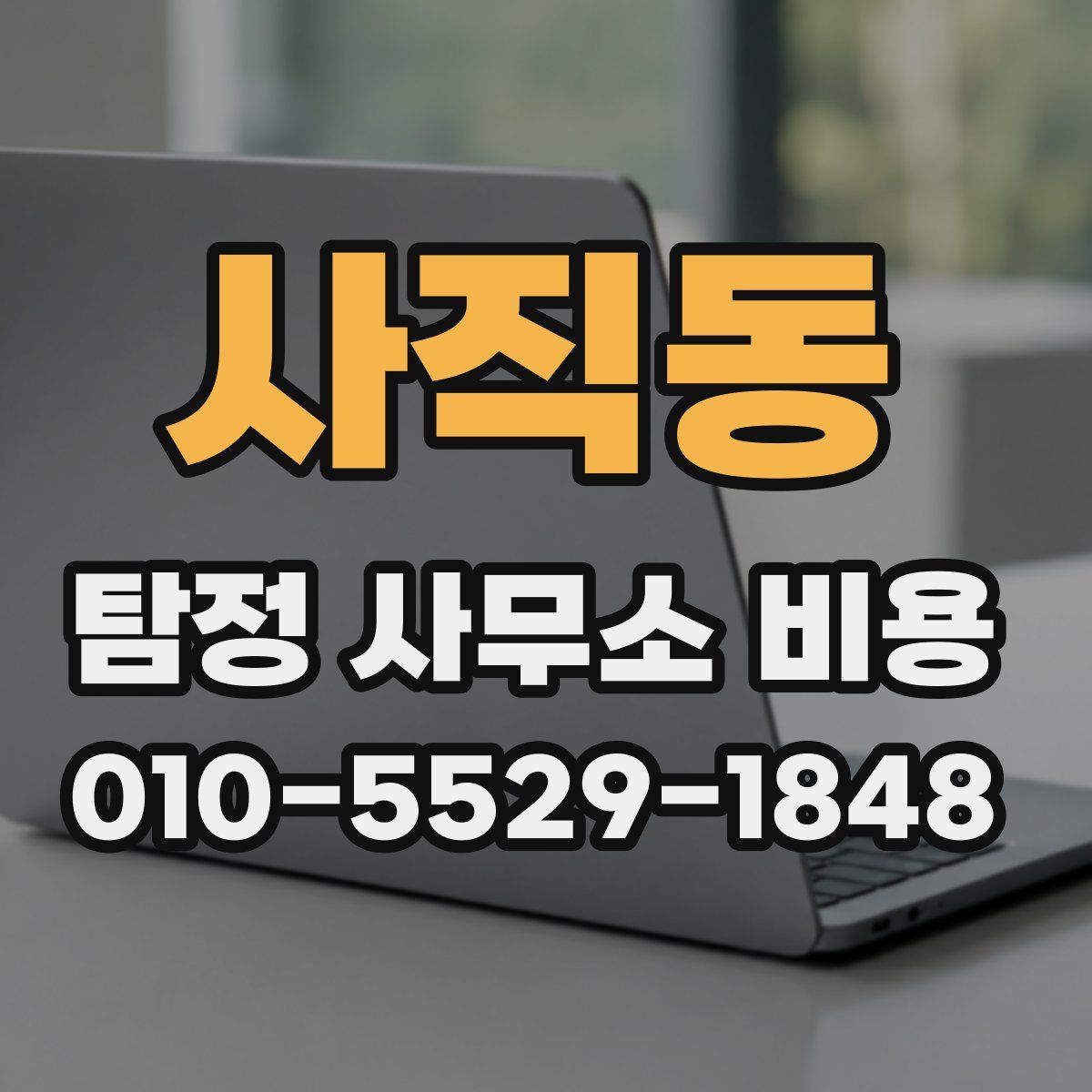 사직동 탐정 사무소 비용
