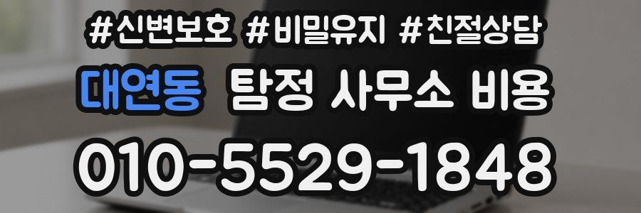 대연동 탐정 사무소 비용