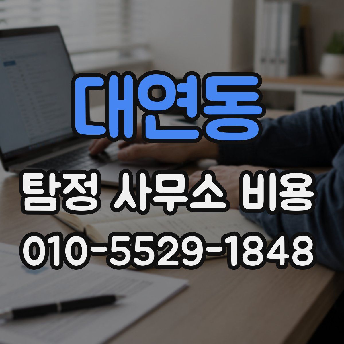 대연동 탐정 사무소 비용