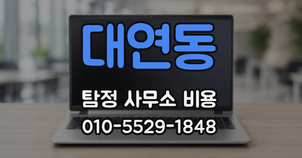 대연동 탐정 사무소 비용