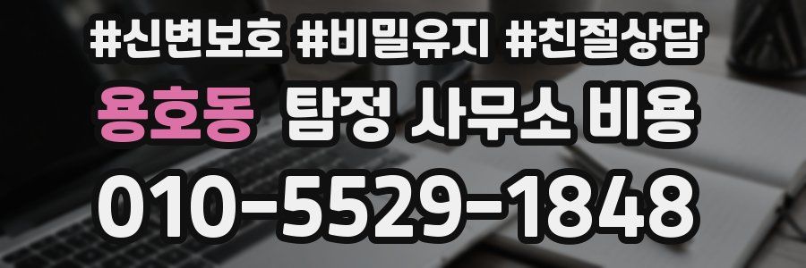 용호동 탐정 사무소 비용
