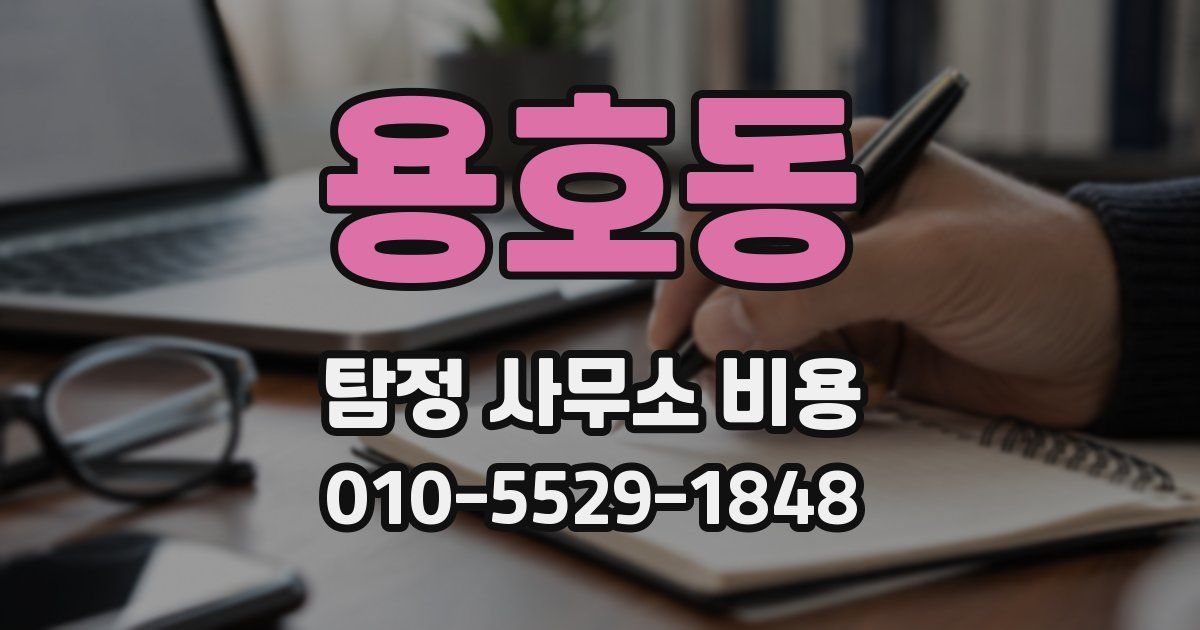 용호동 탐정 사무소 비용