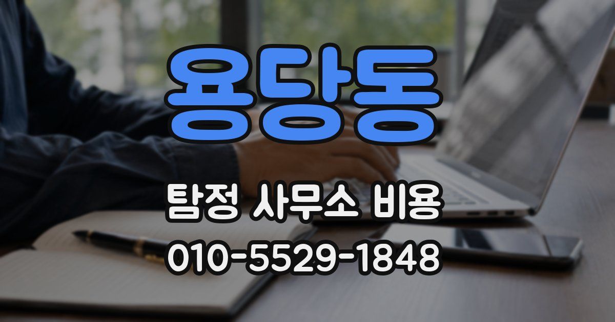 용당동 탐정 사무소 비용