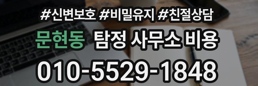 문현동 탐정 사무소 비용