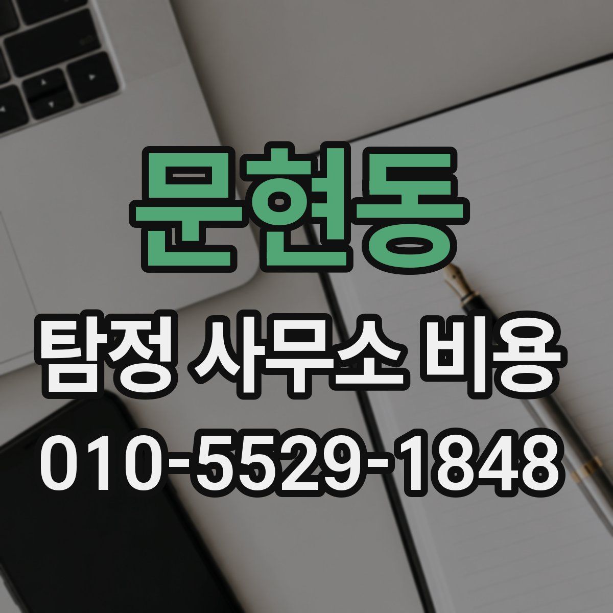 문현동 탐정 사무소 비용