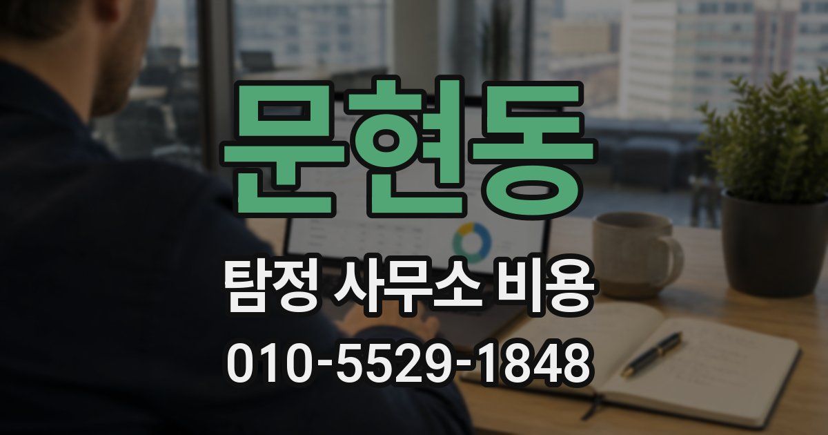 문현동 탐정 사무소 비용