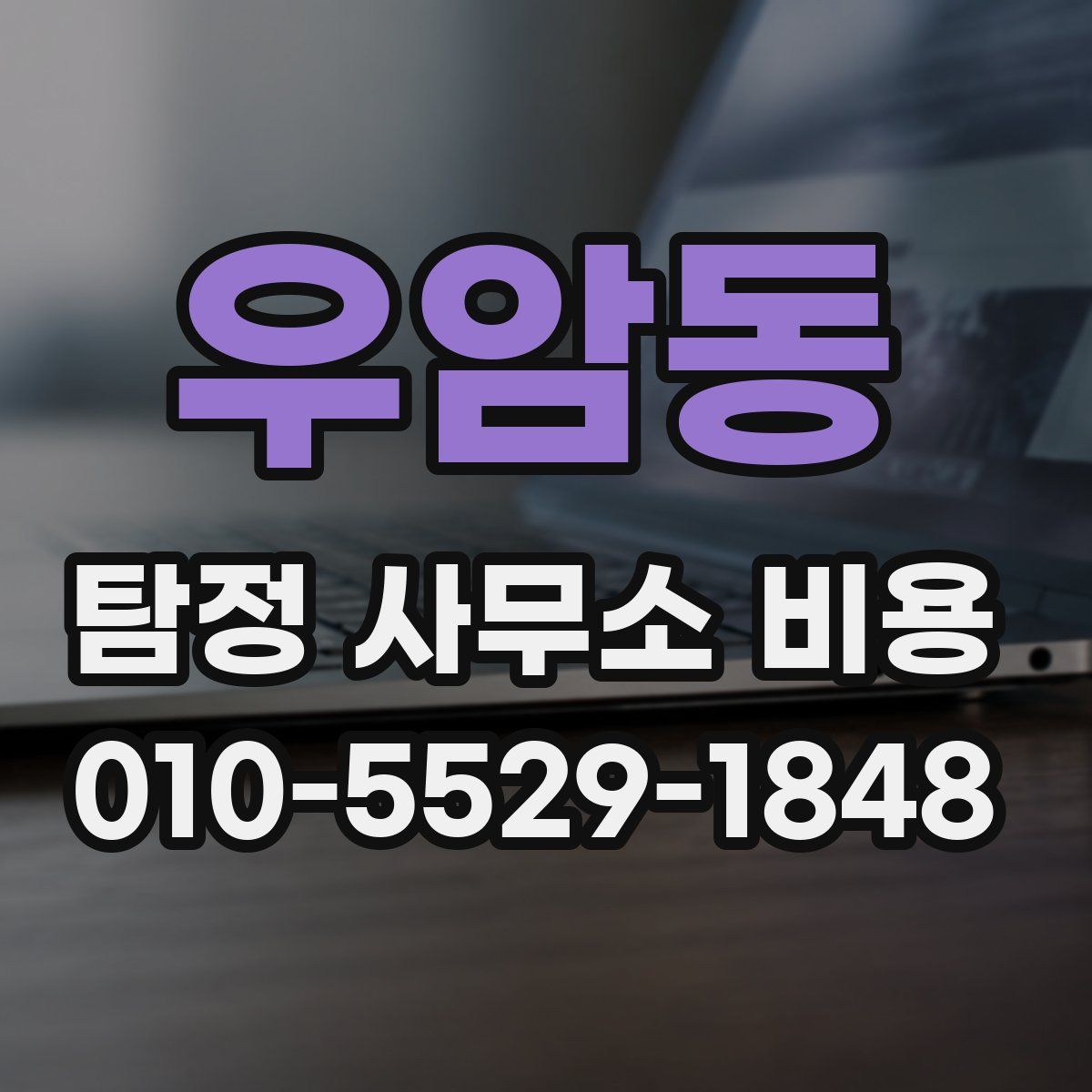 우암동 탐정 사무소 비용