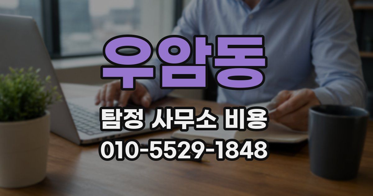 우암동 탐정 사무소 비용