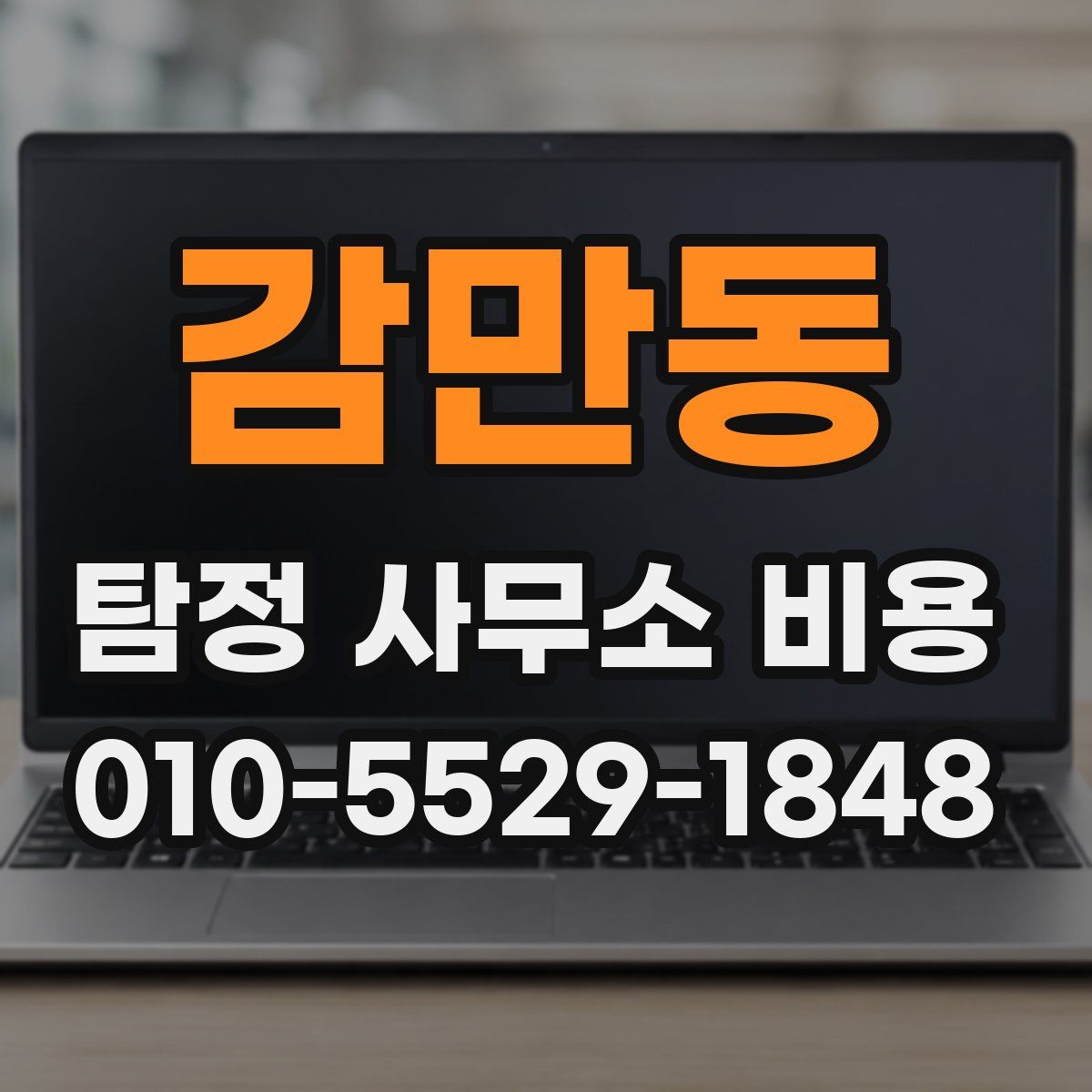 감만동 탐정 사무소 비용