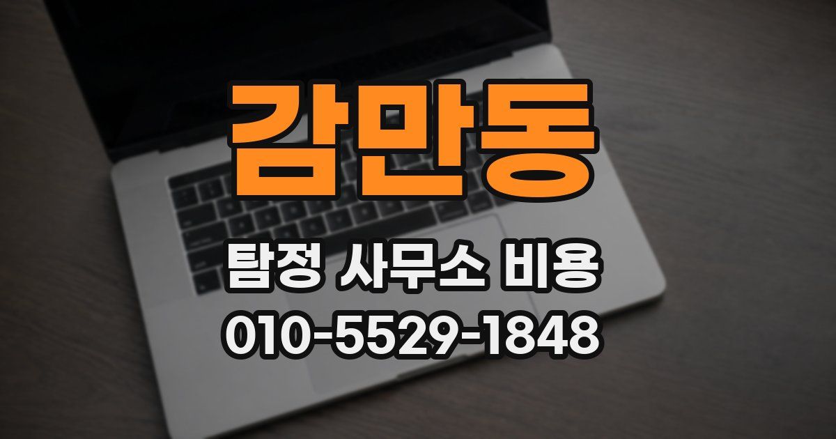 감만동 탐정 사무소 비용