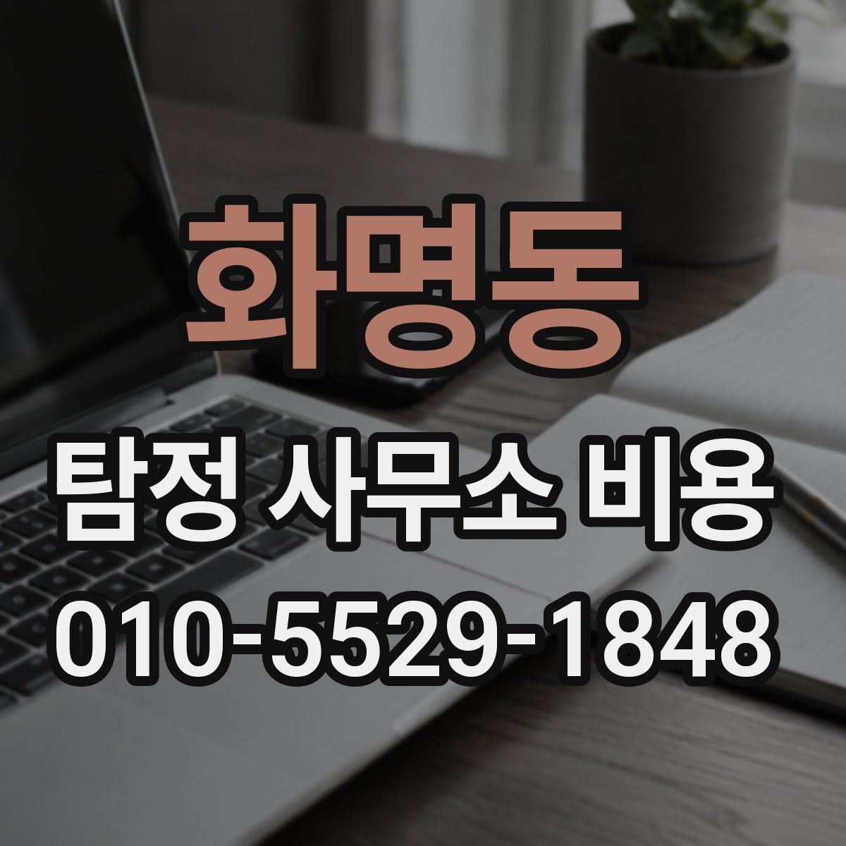 화명동 탐정 사무소 비용