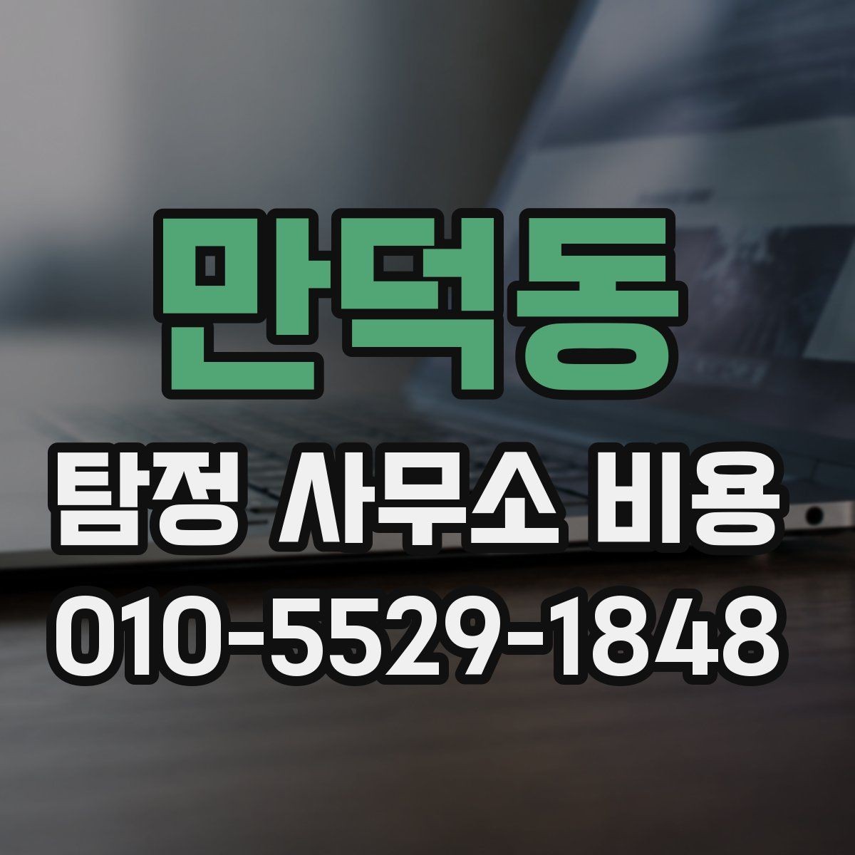 만덕동 탐정 사무소 비용 산정에 포함되는 요소