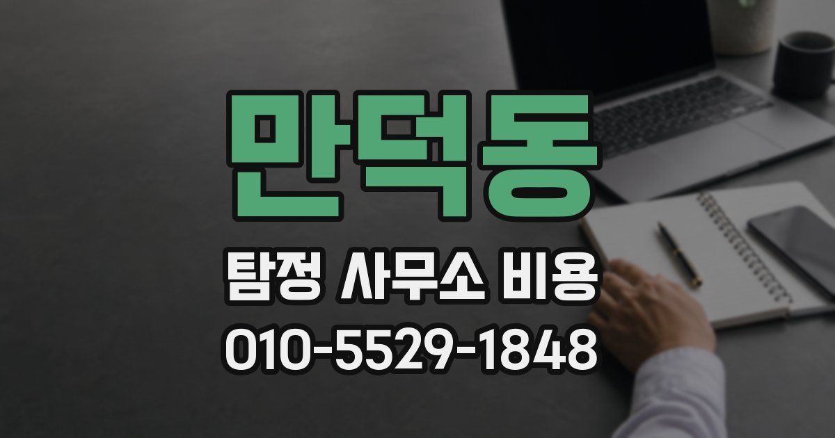 만덕동 탐정 사무소 비용