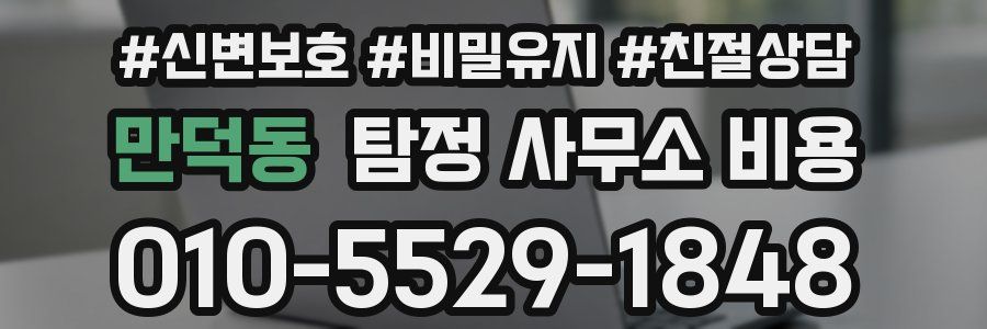 만덕동 탐정 사무소 비용
