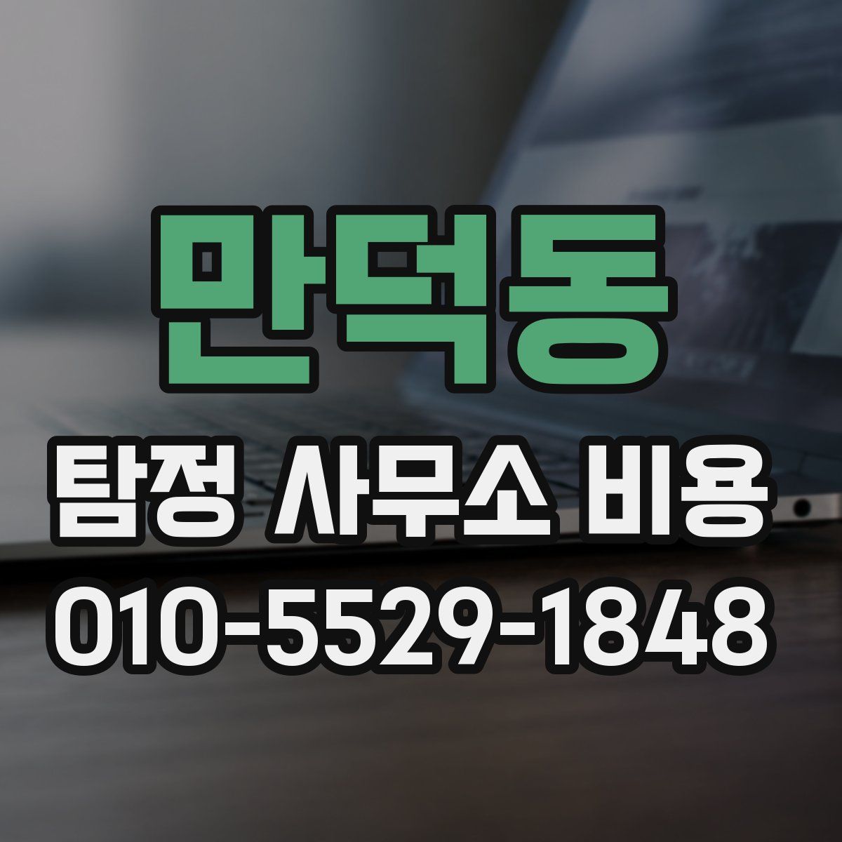 만덕동 탐정 사무소 비용